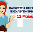 12 Μαΐου : Διεθνής Ημέρα Νοσηλευτών- Μήνυμα του Διοικητή του Γ.Ν. Βόλου